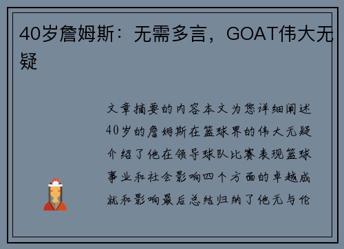 40岁詹姆斯：无需多言，GOAT伟大无疑