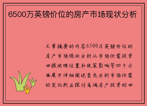 6500万英镑价位的房产市场现状分析