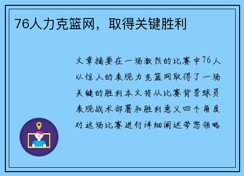 76人力克篮网，取得关键胜利