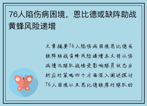 76人陷伤病困境，恩比德或缺阵助战黄蜂风险递增