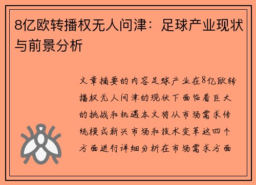 8亿欧转播权无人问津：足球产业现状与前景分析