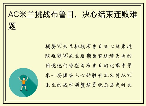 AC米兰挑战布鲁日，决心结束连败难题