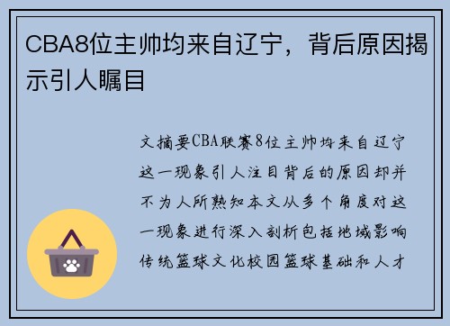 CBA8位主帅均来自辽宁，背后原因揭示引人瞩目