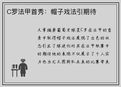 C罗法甲首秀：帽子戏法引期待